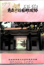 文史资料  第11辑  前进中的南郑政协（1997 PDF版）