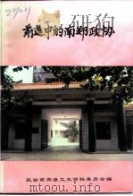 文史资料  第11辑  前进中的南郑政协   1997  PDF电子版封面    政协南郑县委文史资料委员会 