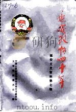 延安文史资料  第7辑（1995 PDF版）