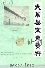 大荔县文史资料  第4辑   1991  PDF电子版封面    中国人民政治协商会议陕西省大荔县委员会文史资料研究委员会 