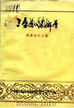 三秦近代名人评传（1993 PDF版）