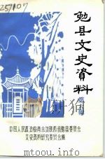 勉县文史资料  第6辑   1993  PDF电子版封面    中国人民政治协商会议陕西省勉县委员会文史资料研究委员会 