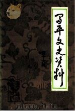 富平文史资料  第16辑（1991 PDF版）