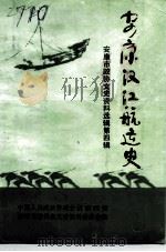 安康市文史资料选辑  第4辑  安康汉江航运史（1991 PDF版）