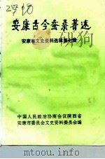 安康市文史资料选辑  第7辑  安康古今蚕桑著述   1994  PDF电子版封面    中国人民政治协商会议陕西省安康市委员会文史资料委员会编 