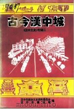 汉中文史  第2辑  古今汉中城   1993  PDF电子版封面    周建民，李星，李汉平 
