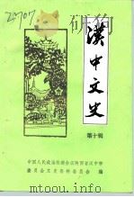 汉中文史  第10辑（1992 PDF版）