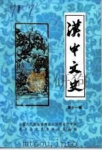 汉中文史  第11辑（1993 PDF版）