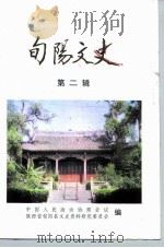 旬阳文史  第2辑   1991  PDF电子版封面    中国人民政治协商会议陕西省旬阳县委员会文史资料研究委员会 