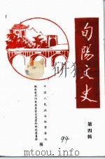 旬阳文史  第4辑  人物春秋（1994 PDF版）