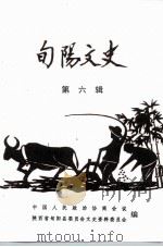 旬阳文史  第6辑  土地改革专辑（ PDF版）