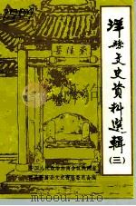 洋县文史资料  第3辑（1991 PDF版）