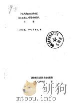 中国人民政治协商会议都兰县委员会历届会议简况汇编  1955.7-1983.6（ PDF版）