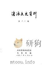 湟源文史资料  第18辑（ PDF版）