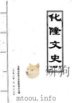 化隆文史  第14辑   1992  PDF电子版封面    化隆县政协文史资料委员会 
