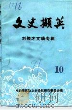 文史撷英  第10辑  刘俊才文稿专辑   1991  PDF电子版封面     