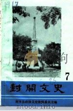 封开文史资料  第7辑   1993  PDF电子版封面    李北生 
