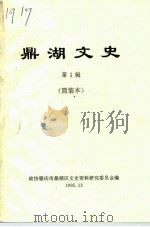 鼎湖文史  第1辑   1995  PDF电子版封面    政协肇庆市鼎湖区文史资料研究委员会编 