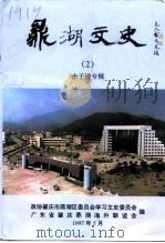 鼎湖文史  2  《赤子情》专辑（1997 PDF版）