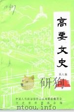 高要文史资料  第8辑   1992  PDF电子版封面    政协高要县文史资料委员会编 