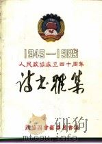 1949-1989人民政协成立四十周年  诗书雅集（ PDF版）
