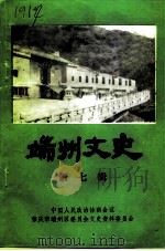 端州文史  第7辑   1995  PDF电子版封面    肇庆市端州区政协文史资料委员会 