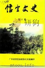 信宜文史  第10辑   1992  PDF电子版封面    广东省信宜县政协文史组编 