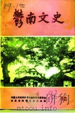 郁南文史  第12期（1992 PDF版）