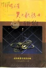 科学巨星-吴大猷博士（1999 PDF版）