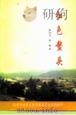 红色鳌头   1997  PDF电子版封面    伍汝芳，伍球编 