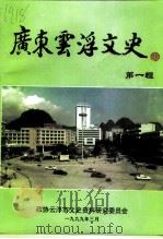 广东云浮文史  第1辑（1999 PDF版）