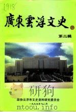 广东云浮文史  第2辑（1999 PDF版）