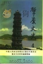肇庆文史  第4辑（1990 PDF版）