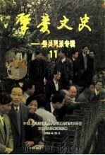 肇庆文史  第11辑  委员风采专辑（1996 PDF版）