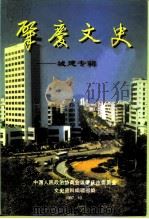 肇庆文史  第12辑  城建专辑（1997 PDF版）