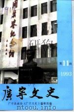 广宁文史  第11辑（1993 PDF版）