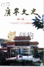 广宁文史  第12辑   1994  PDF电子版封面    中国人民政治协商会议广宁县政协《广宁文史》编辑组编 