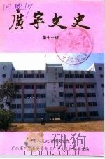 广宁文史  第13辑（1995 PDF版）