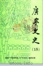 广宁文史  第15辑（1997 PDF版）