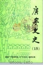 广宁文史  第15辑   1997  PDF电子版封面    中国人民政治协商会议广东省广宁县委员会《广宁文史》编委会编 