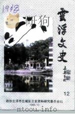 云浮文史  第12辑（1995 PDF版）