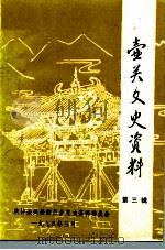 壶关文史资料  第3辑（ PDF版）