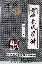 沁水文史资料  第1辑（1991 PDF版）