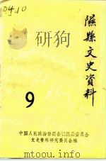 隰县文史资料  第9辑（1995 PDF版）