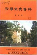 兴县文史资料  第5辑（1992 PDF版）