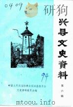 兴县文史资料  第6辑（1994 PDF版）