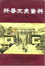 兴县文史资料  第7辑（1995 PDF版）