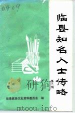 临县知名人士传略  第2辑   1989  PDF电子版封面    临县政协文史资料委员会 