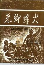 尧乡烽火  纪念抗战胜利五十周年专辑   1995  PDF电子版封面    中国人民政治协商会议山西省临汾市委员会编 