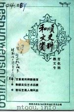 和顺文史资料  教育·文化专辑   1993  PDF电子版封面     